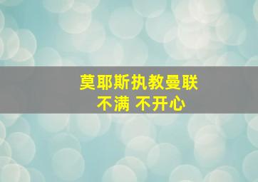 莫耶斯执教曼联 不满 不开心